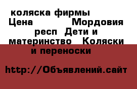 коляска фирмы MALAGA › Цена ­ 9 000 - Мордовия респ. Дети и материнство » Коляски и переноски   